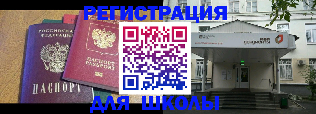 прописка для школы в Хабаровске